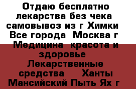 Отдаю бесплатно лекарства без чека, самовывоз из г.Химки - Все города, Москва г. Медицина, красота и здоровье » Лекарственные средства   . Ханты-Мансийский,Пыть-Ях г.